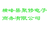 横峰县聚修电子商务有限公司