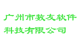 广州市数友软件科技有限公司