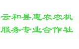 云和县惠农农机服务专业合作社