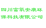 四川富氧安康环保科技有限公司