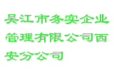 吴江市务实企业管理有限公司西安分公司