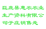 巨鹿县惠农农业生产资料有限公司于庄销售处