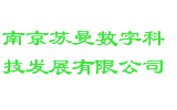 南京苏曼数字科技发展有限公司