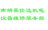 南靖县仕达机电设备维修服务部