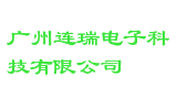 广州连瑞电子科技有限公司