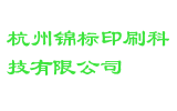 杭州锦标印刷科技有限公司