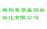 舞阳县景盛园林绿化有限公司