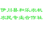伊川县和乐农机农民专业合作社