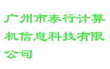 广州市泰行计算机信息科技有限公司