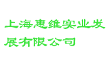 上海惠维实业发展有限公司