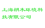 上海朗木环境科技有限公司