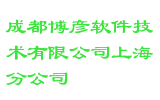 成都博彦软件技术有限公司上海分公司