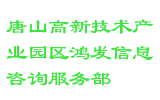 唐山高新技术产业园区鸿发信息咨询服务部