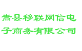 嵩县移联网信电子商务有限公司