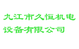 九江市久恒机电设备有限公司