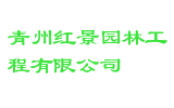 青州红景园林工程有限公司