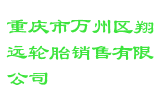 重庆市万州区翔远轮胎销售有限公司
