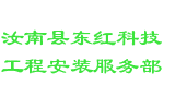 汝南县东红科技工程安装服务部