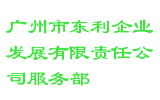 广州市东利企业发展有限责任公司服务部