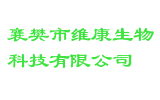 襄樊市维康生物科技有限公司