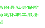 昌图县社会保险局退休职工服务部