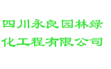 四川永良园林绿化工程有限公司