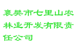 襄樊市七里山农林业开发有限责任公司
