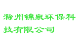 滁州锦泉环保科技有限公司