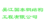 吴江国泰钢结构工程有限公司
