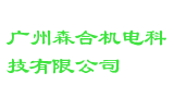 广州森合机电科技有限公司