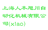上海人本旭川自动化机械有限公司(xiao)