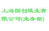 上海国创纸业有限公司(业务部)