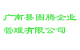 广南县图腾企业管理有限公司