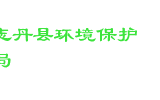 志丹县环境保护局