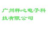 广州秤心电子科技有限公司