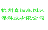 杭州富阳森园环保科技有限公司