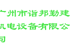 广州市诣邦勤建机电设备有限公司