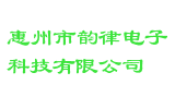 惠州市韵律电子科技有限公司