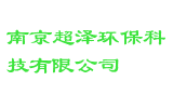 南京超泽环保科技有限公司