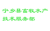 宁乡县畜牧水产技术服务部