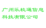 广州乐校通信息科技有限公司