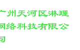 广州天河区淋理网络科技有限公司
