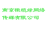 南京橄榄绿网络传媒有限公司