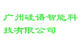 广州硅语智能科技有限公司