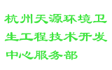 杭州天源环境卫生工程技术开发中心服务部