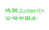 德国Juderlin公司中国办
