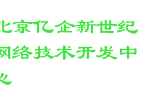 北京亿企新世纪网络技术开发中心