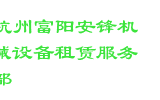 杭州富阳安锋机械设备租赁服务部