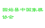 固始县中国象棋协会