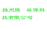 扬州腾颢环保科技有限公司